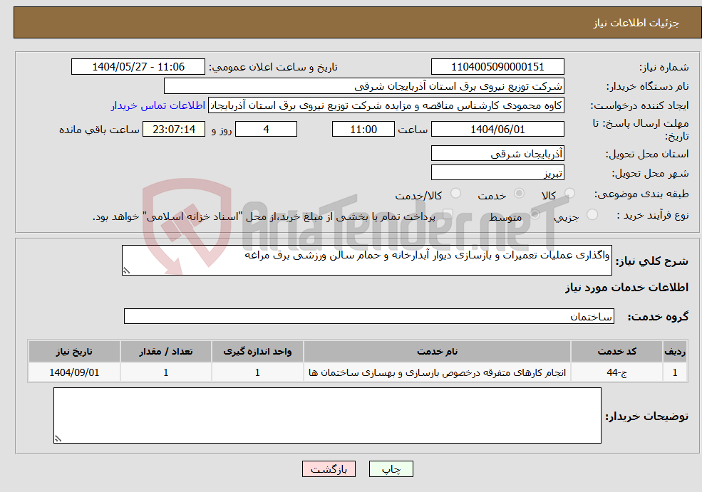 تصویر کوچک آگهی نیاز انتخاب تامین کننده-واگذاری عملیات تعمیرات و بازسازی دیوار آبدارخانه و حمام سالن ورزشی برق مراغه