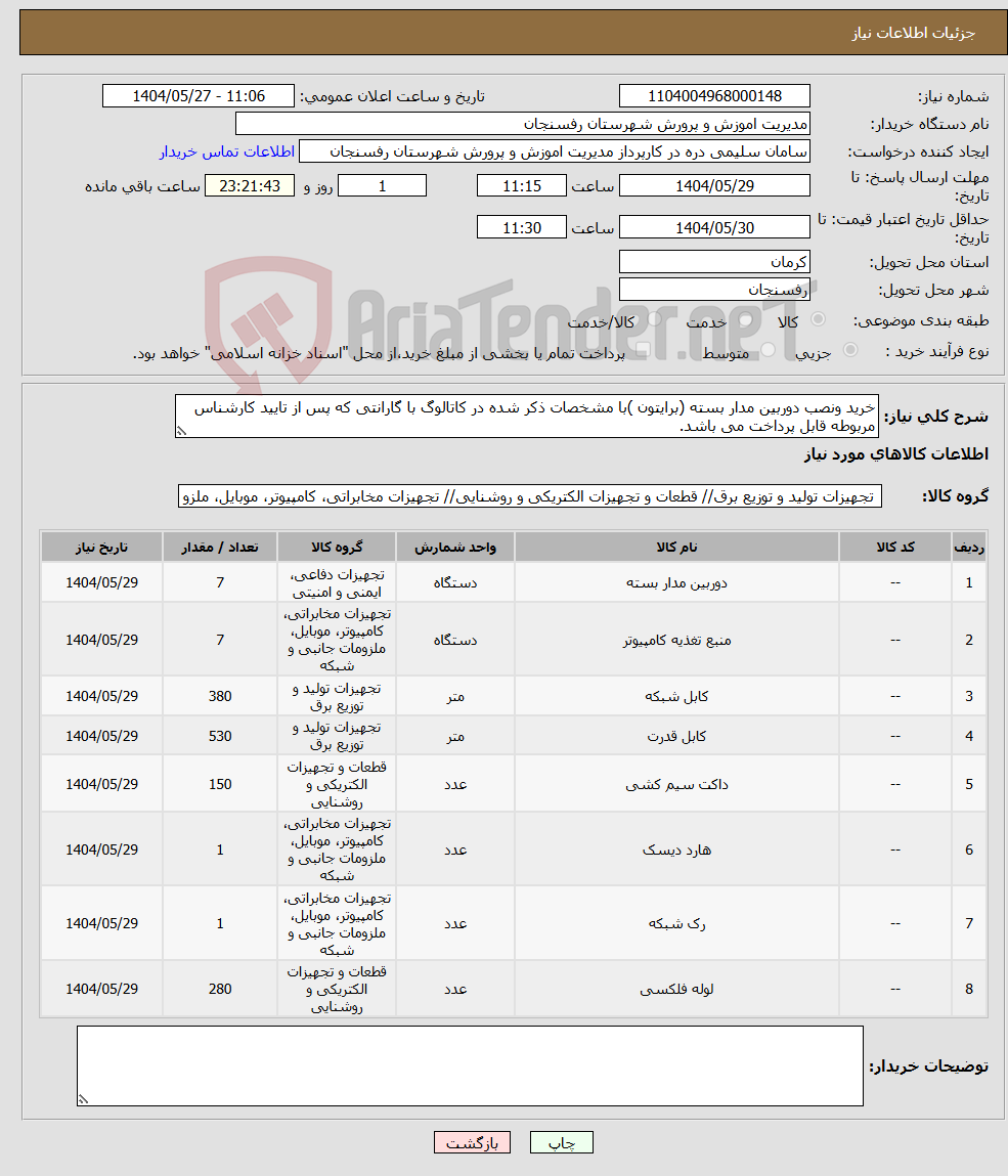 تصویر کوچک آگهی نیاز انتخاب تامین کننده-خرید ونصب دوربین مدار بسته (برایتون )با مشخصات ذکر شده در کاتالوگ با گارانتی که پس از تایید کارشناس مربوطه قابل پرداخت می باشد.