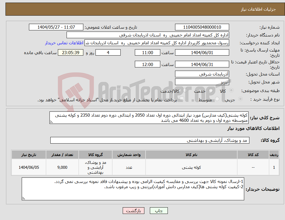 تصویر کوچک آگهی نیاز انتخاب تامین کننده-کوله پشتی(کیف مدارس) مورد نیاز ابتدائی دوره اول تعداد 2050 و ابتدائی دوره دوم تعداد 2350 و کوله پشتی متوسطه دوره اول و دوم به تعداد 4600 می باشد