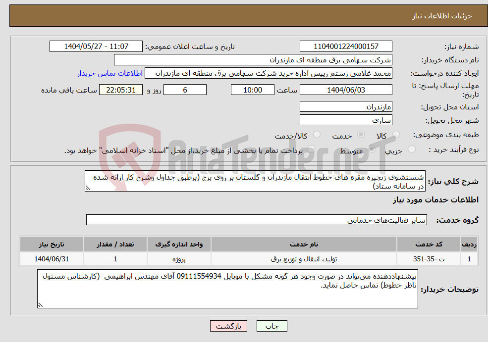 تصویر کوچک آگهی نیاز انتخاب تامین کننده-شستشوی زنجیره مقره های خطوط انتقال مازندران و گلستان بر روی برج (برطبق جداول وشرح کار ارائه شده در سامانه ستاد)