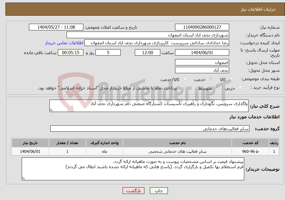 تصویر کوچک آگهی نیاز انتخاب تامین کننده-واگذاری سرویس، نگهداری و راهبری تأسیسات کشتارگاه صنعتی دام شهرداری نجف آباد