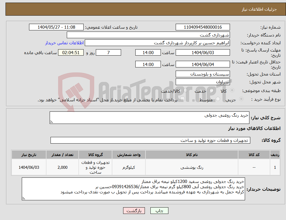 تصویر کوچک آگهی نیاز انتخاب تامین کننده-خرید رنگ روغنی جدولی