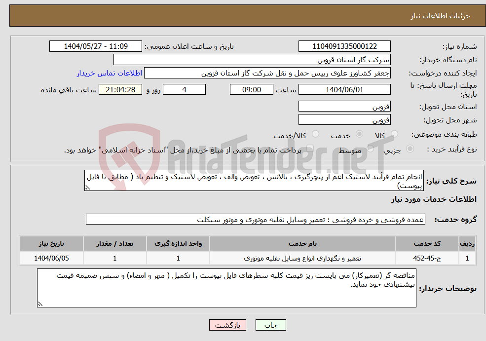 تصویر کوچک آگهی نیاز انتخاب تامین کننده-انجام تمام فرآیند لاستیک اعم از پنچرگیری ، بالانس ، تعویض والف ، تعویض لاستیک و تنظیم باد ( مطابق با فایل پیوست)