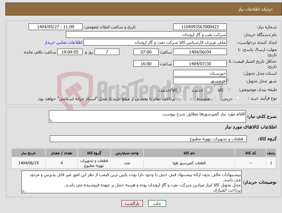 تصویر کوچک آگهی نیاز انتخاب تامین کننده-اقلام مورد نیاز کمپرسورها مطابق شرح پیوست