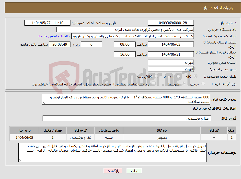 تصویر کوچک آگهی نیاز انتخاب تامین کننده-800 بسته نسکافه 3*1 و 400 بسته نسکافه 2*1 با ارائه نمونه و تایید واحد متقاضی دارای تاریخ تولید و سیب سلامت 