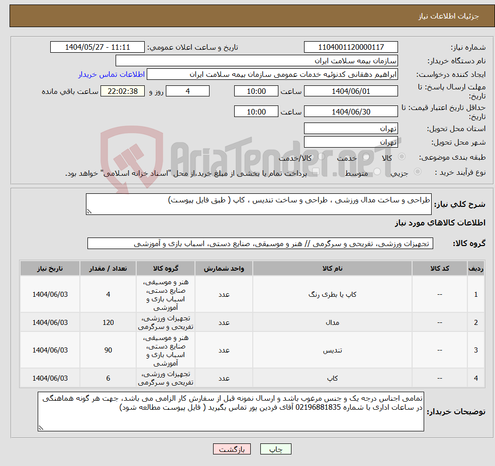 تصویر کوچک آگهی نیاز انتخاب تامین کننده-طراحی و ساخت مدال ورزشی ، طراحی و ساخت تندیس ، کاپ ( طبق فایل پیوست)