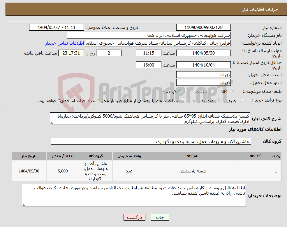 تصویر کوچک آگهی نیاز انتخاب تامین کننده-کیسه پلاستیک شفاف اندازه 95*65 سانتی متر با کارشناس هماهنگ شود/5000 کیلوگرم/پرداخت:چهارماه اداری/قیمت گذاری براساس کیلوگرم