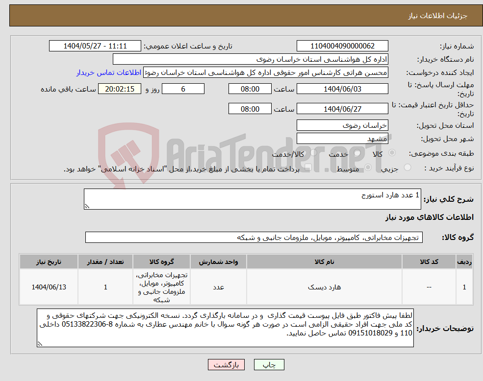 تصویر کوچک آگهی نیاز انتخاب تامین کننده-1 عدد هارد استورج