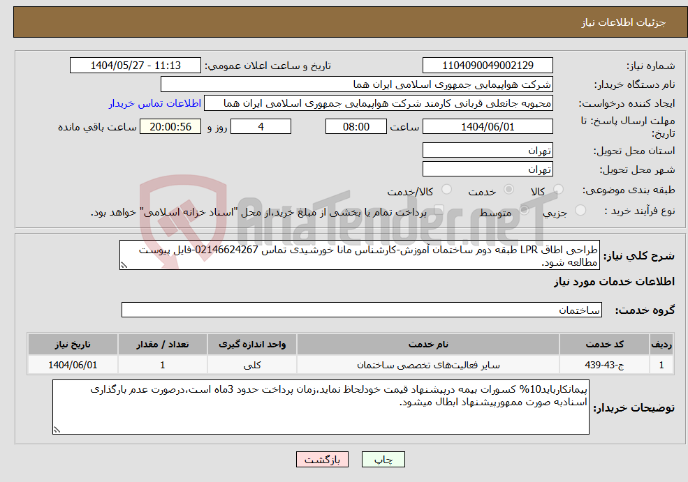 تصویر کوچک آگهی نیاز انتخاب تامین کننده-طراحی اطاق LPR طبقه دوم ساختمان آموزش-کارشناس مانا خورشیدی تماس 02146624267-فایل پیوست مطالعه شود.