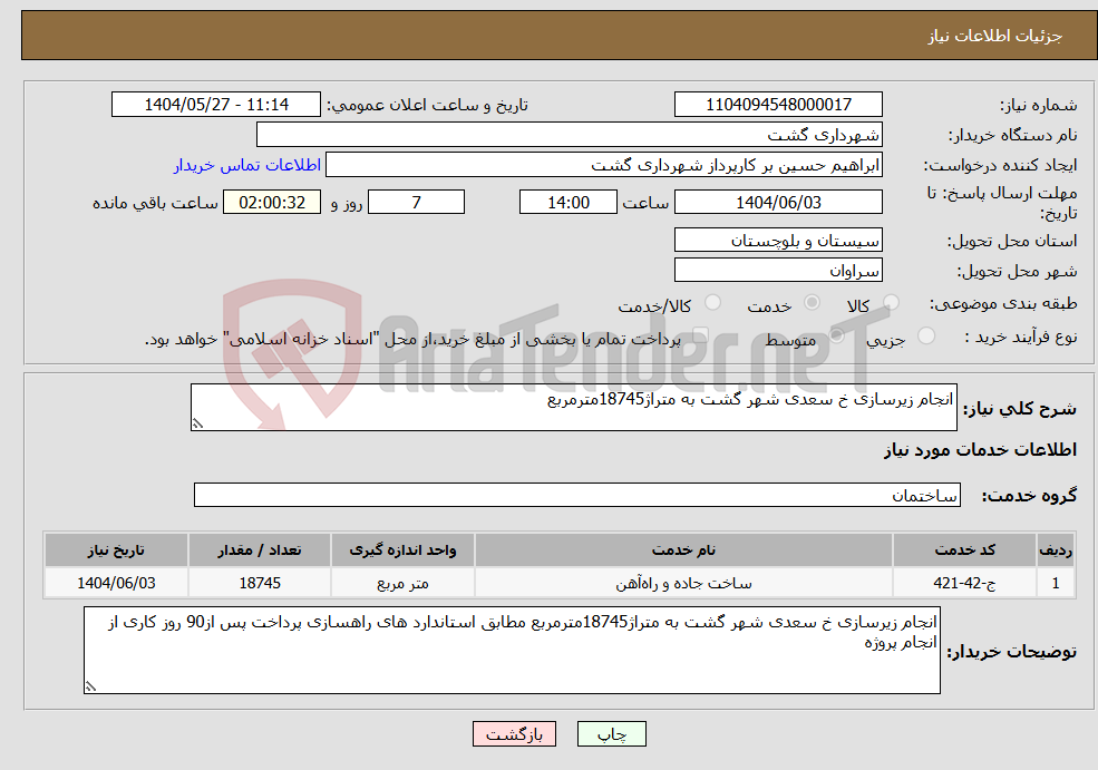 تصویر کوچک آگهی نیاز انتخاب تامین کننده-انجام زیرسازی خ سعدی شهر گشت به متراژ18745مترمربع