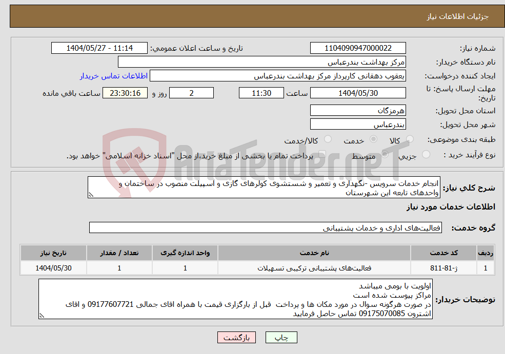 تصویر کوچک آگهی نیاز انتخاب تامین کننده-انجام خدمات سرویس -نگهداری و تعمیر و شستشوی کولرهای گازی و اسپیلت منصوب در ساختمان و واحدهای تابعه این شهرستان 
