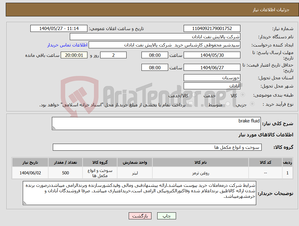 تصویر کوچک آگهی نیاز انتخاب تامین کننده-brake fluid