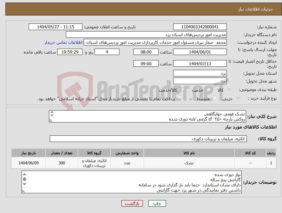 تصویر کوچک آگهی نیاز انتخاب تامین کننده-تشک فومی خوابگاهی روکش پارچه cf ۳۵۰ گرمی لایه دوزی شده دوخت با دستگاه اتوماتیک یه تیکه 