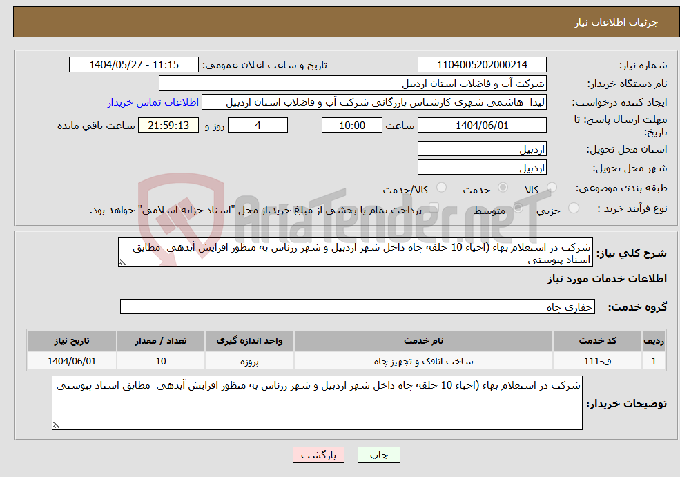 تصویر کوچک آگهی نیاز انتخاب تامین کننده-شرکت در استعلام بهاء (احیاء 10 حلقه چاه داخل شهر اردبیل و شهر زرناس به منظور افزایش آبدهی مطابق اسناد پیوستی