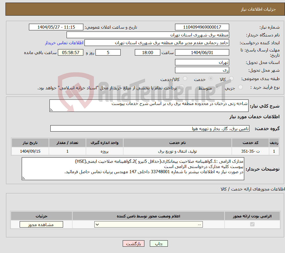 تصویر کوچک آگهی نیاز انتخاب تامین کننده-شاخه زنی درختان در محدوده منطقه برق ری بر اساس شرح خدمات پیوست 