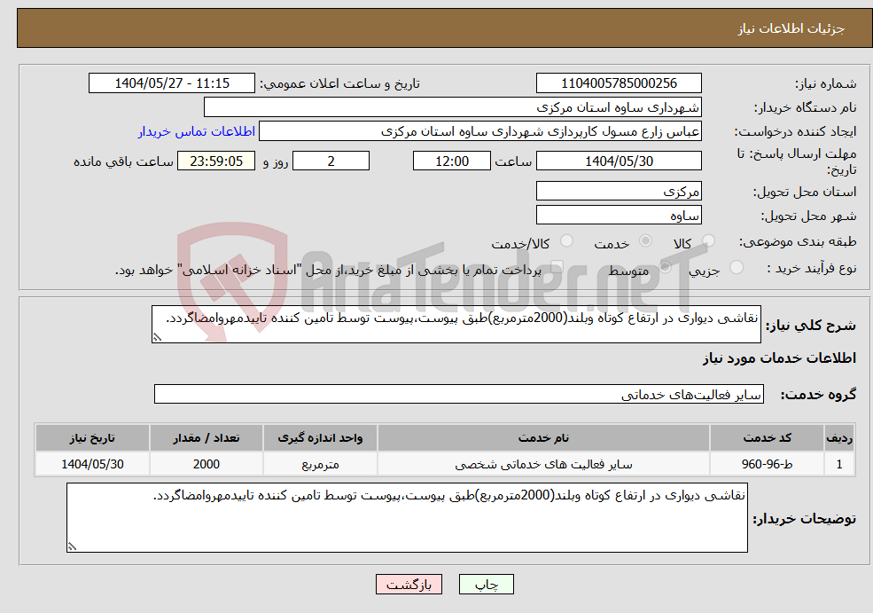 تصویر کوچک آگهی نیاز انتخاب تامین کننده-نقاشی دیواری در ارتفاع کوتاه وبلند(2000مترمربع)طبق پیوست،پیوست توسط تامین کننده تاییدمهروامضاگردد.