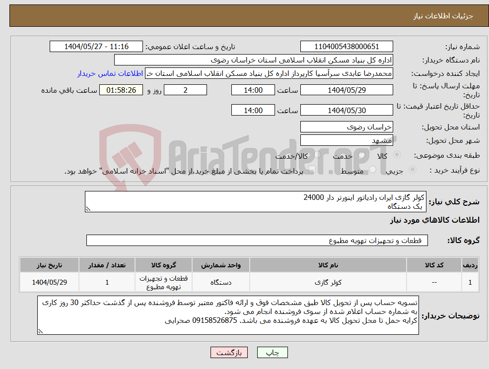 تصویر کوچک آگهی نیاز انتخاب تامین کننده-کولر گازی ایران رادیاتور اینورتر دار 24000 یک دستگاه 
