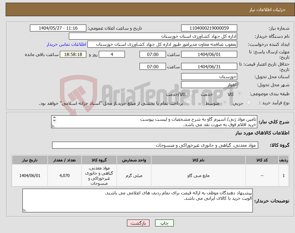 تصویر کوچک آگهی نیاز انتخاب تامین کننده-تامین مواد ژنی/ اسپرم گاو به شرح مشخصات و لیست پیوست خرید اقلام فوق به صورت نقد می باشد. کالای مورد نیاز بر اساس مشخصات پیوستی درخواست می گردد.