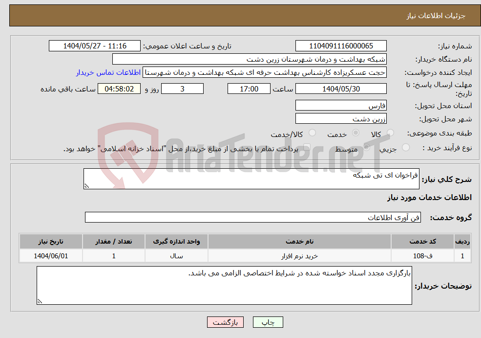 تصویر کوچک آگهی نیاز انتخاب تامین کننده-فراخوان ای تی شبکه