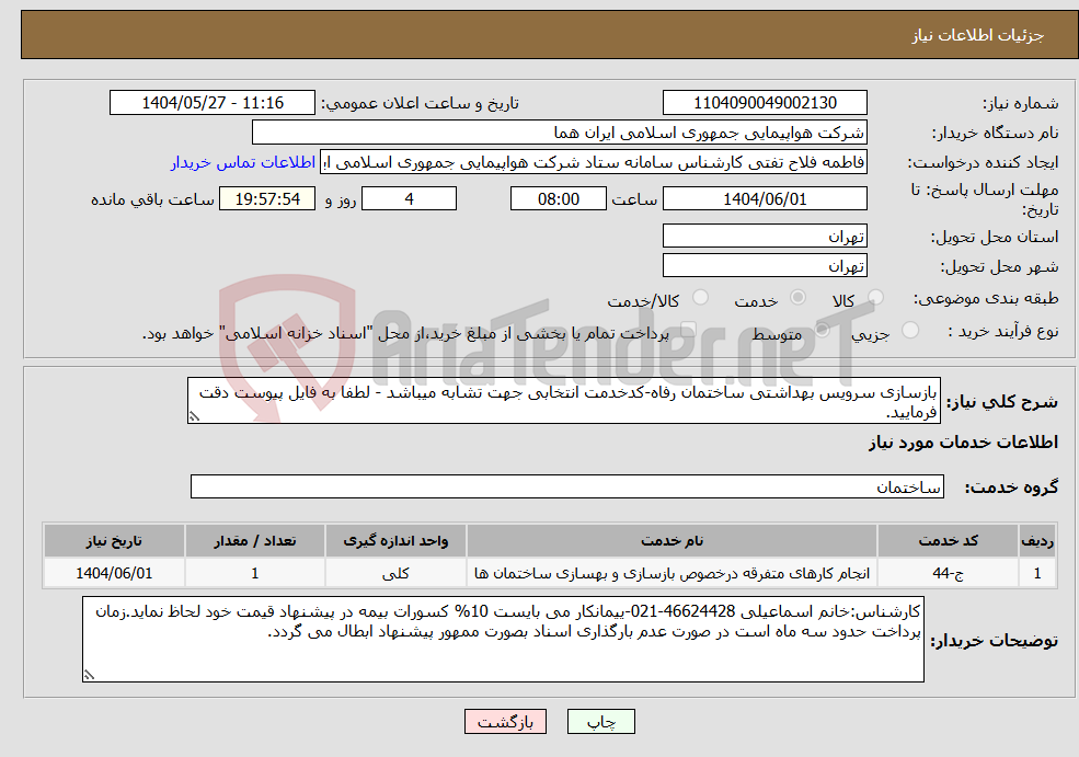 تصویر کوچک آگهی نیاز انتخاب تامین کننده-بازسازی سرویس بهداشتی ساختمان رفاه-کدخدمت انتخابی جهت تشابه میباشد - لطفا به فایل پیوست دقت فرمایید.