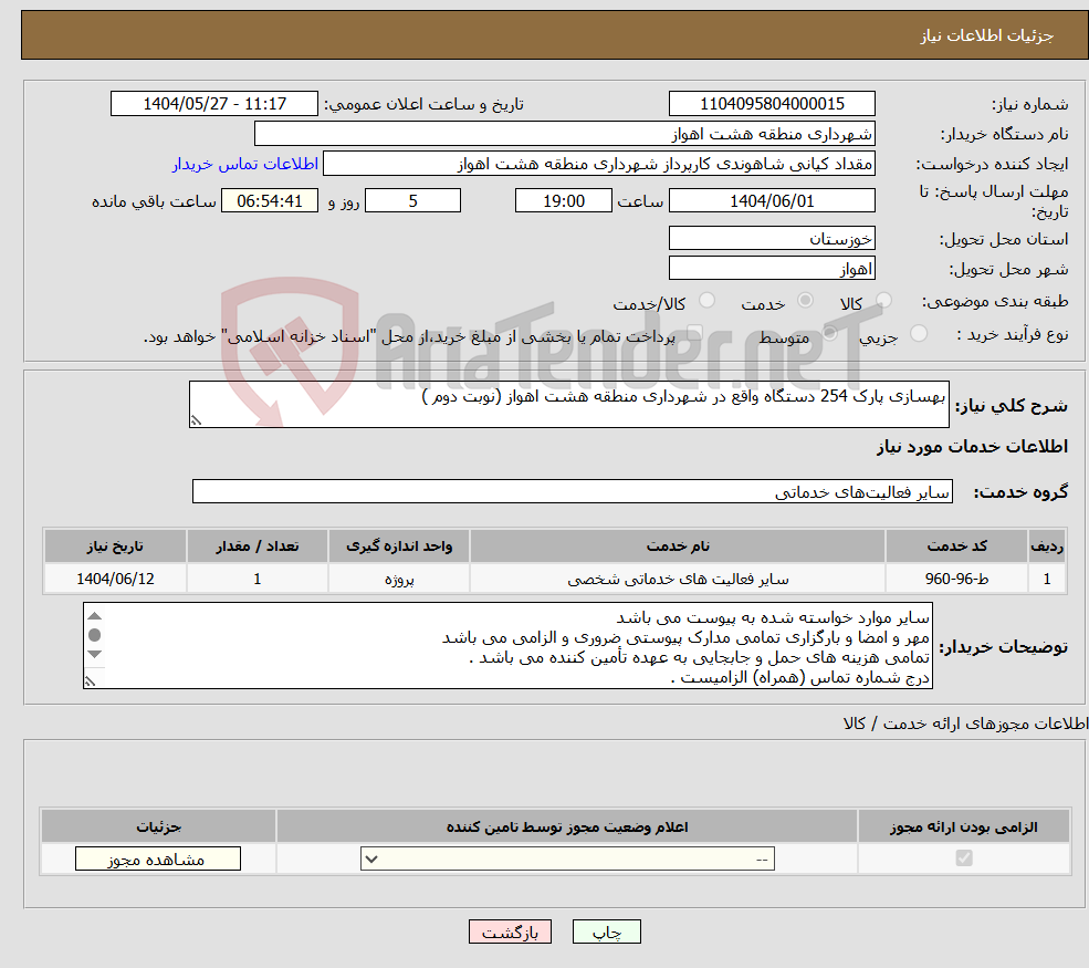 تصویر کوچک آگهی نیاز انتخاب تامین کننده-بهسازی پارک 254 دستگاه واقع در شهرداری منطقه هشت اهواز (نوبت دوم )