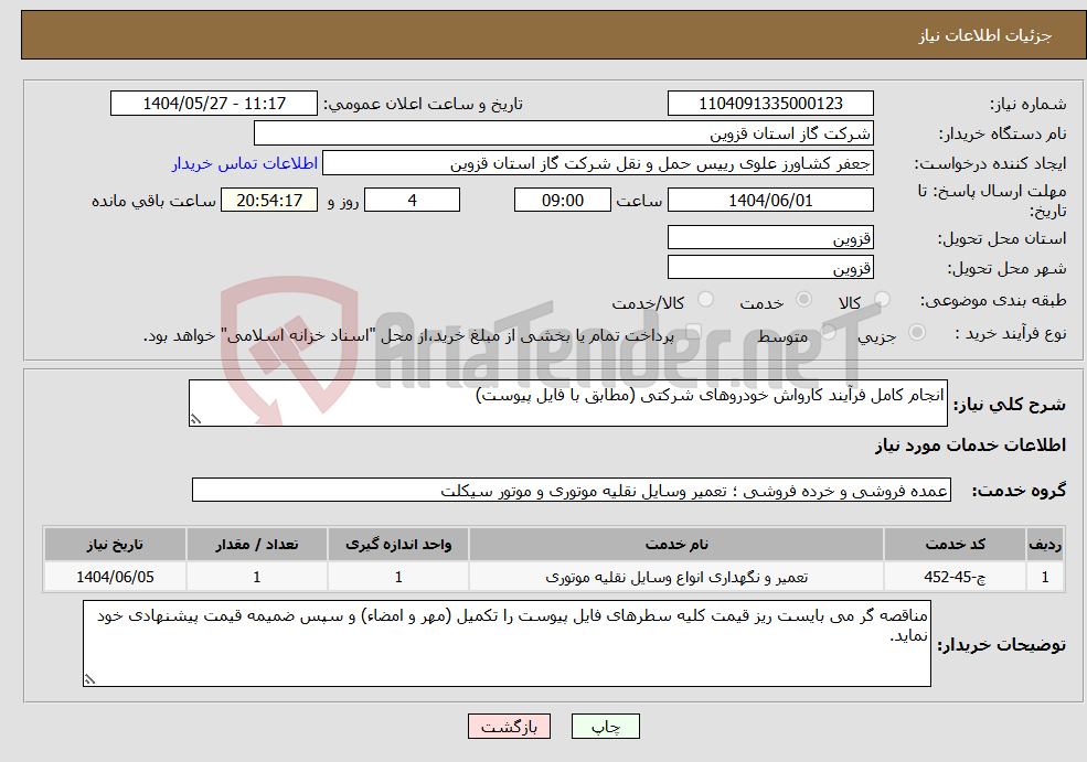 تصویر کوچک آگهی نیاز انتخاب تامین کننده-انجام کامل فرآیند کارواش خودروهای شرکتی (مطابق با فایل پیوست)