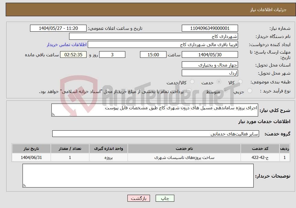 تصویر کوچک آگهی نیاز انتخاب تامین کننده-اجرای پروژه ساماندهی مسیل های درون شهری کاج طبق مشخصات فایل پیوست