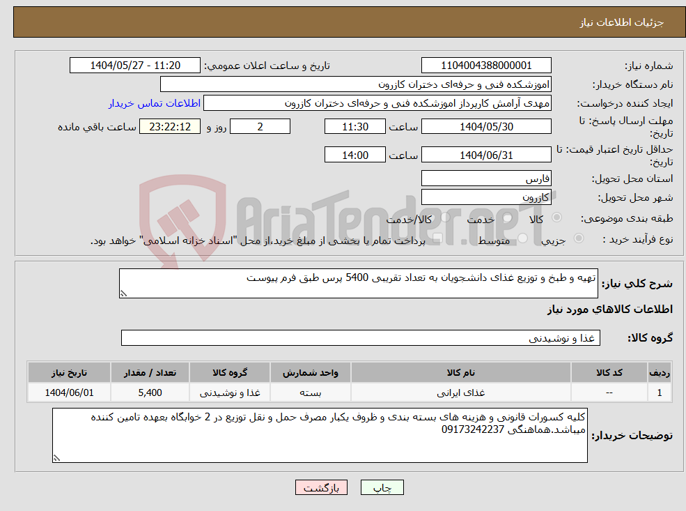 تصویر کوچک آگهی نیاز انتخاب تامین کننده-تهیه و طبخ و توزیع غذای دانشجویان به تعداد تقریبی 5400 پرس طبق فرم پیوست