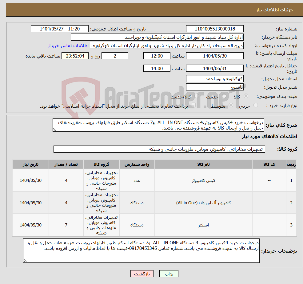 تصویر کوچک آگهی نیاز انتخاب تامین کننده-درخواست خرید 4کیس کامپیوتر،4 دستگاه ALL IN ONE و7 دستگاه اسکنر طبق فایلهای پیوست-هزینه های حمل و نقل و ارسال کالا به عهده فروشنده می باشد. 