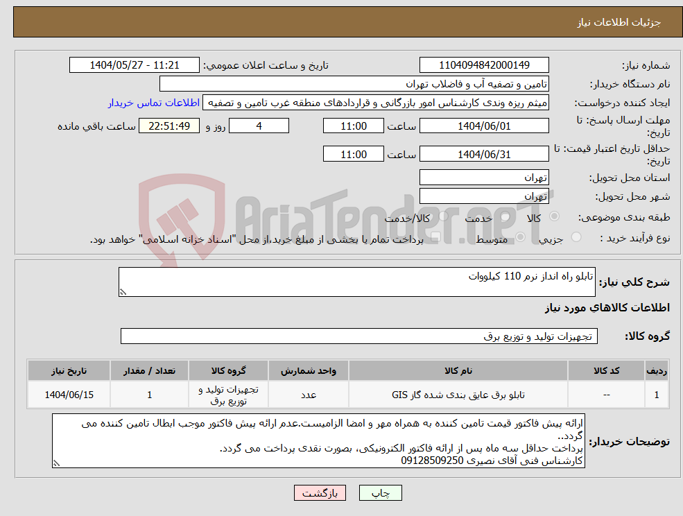 تصویر کوچک آگهی نیاز انتخاب تامین کننده-تابلو راه انداز نرم 110 کیلووات