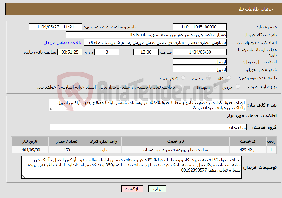 تصویر کوچک آگهی نیاز انتخاب تامین کننده-اجرای جدول گذاری به صورت کانیو وسط با جدول30*50 در روستای شمس ابادبا مصالح جدول آراکس اردبیل یاآداک بتن میانه-سیمان تیپ2