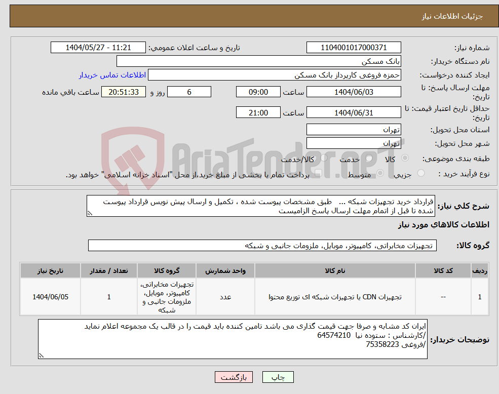 تصویر کوچک آگهی نیاز انتخاب تامین کننده-قرارداد خرید تجهیزات شبکه ... طبق مشخصات پیوست شده ، تکمیل و ارسال پیش نویس قرارداد پیوست شده تا قبل از اتمام مهلت ارسال پاسخ الزامیست