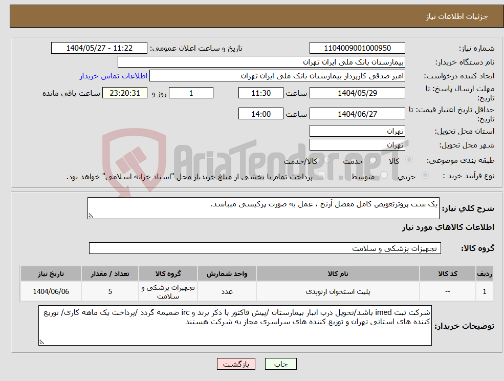 تصویر کوچک آگهی نیاز انتخاب تامین کننده-یک ست پروتزتعویض کامل مفصل آرنج ، عمل به صورت پرکیسی میباشد.