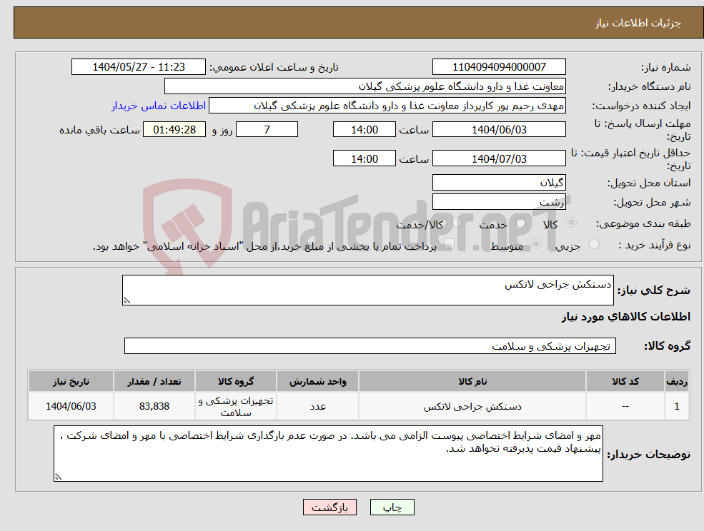 تصویر کوچک آگهی نیاز انتخاب تامین کننده-دستکش جراحی لاتکس
