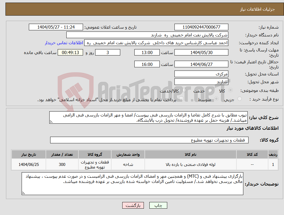 تصویر کوچک آگهی نیاز انتخاب تامین کننده-تیوب مطابق با شرح کامل تقاضا و الزامات بازرسی فنی پیوست/ امضا و مهر الزامات بازرسی فنی الزامی میباشد./ هزینه حمل بر عهده فروشنده/ تحویل درب پالایشگاه.