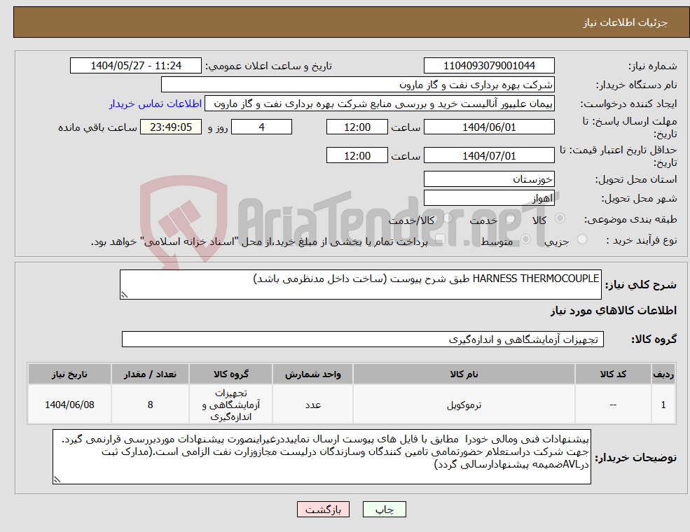 تصویر کوچک آگهی نیاز انتخاب تامین کننده-HARNESS THERMOCOUPLE طبق شرح پیوست (ساخت داخل مدنظرمی باشد)