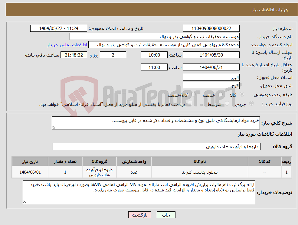 تصویر کوچک آگهی نیاز انتخاب تامین کننده-خرید مواد آزمایشگاهی طبق نوع و مشخصات و تعداد ذکر شده در فایل پیوست.