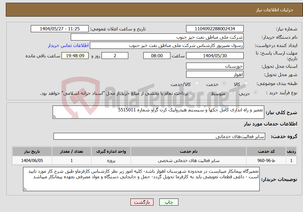 تصویر کوچک آگهی نیاز انتخاب تامین کننده-تعمیر و راه اندازی کامل جکها و سیستم هیدرولیک کرن گراو شماره 5515011