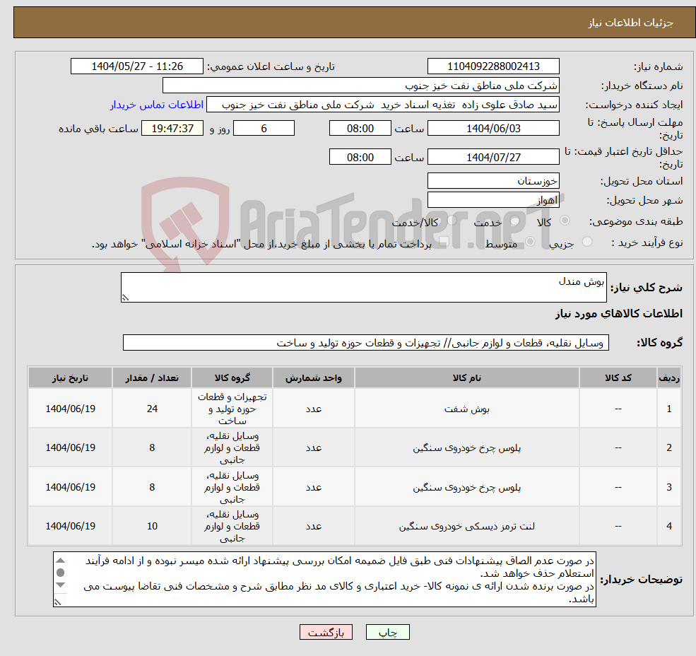 تصویر کوچک آگهی نیاز انتخاب تامین کننده-بوش مندل