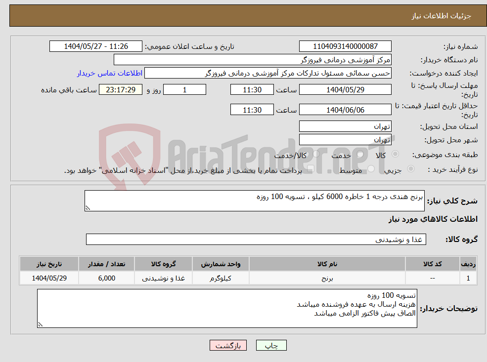 تصویر کوچک آگهی نیاز انتخاب تامین کننده-برنج هندی درجه 1 خاطره 6000 کیلو ، تسویه 100 روزه