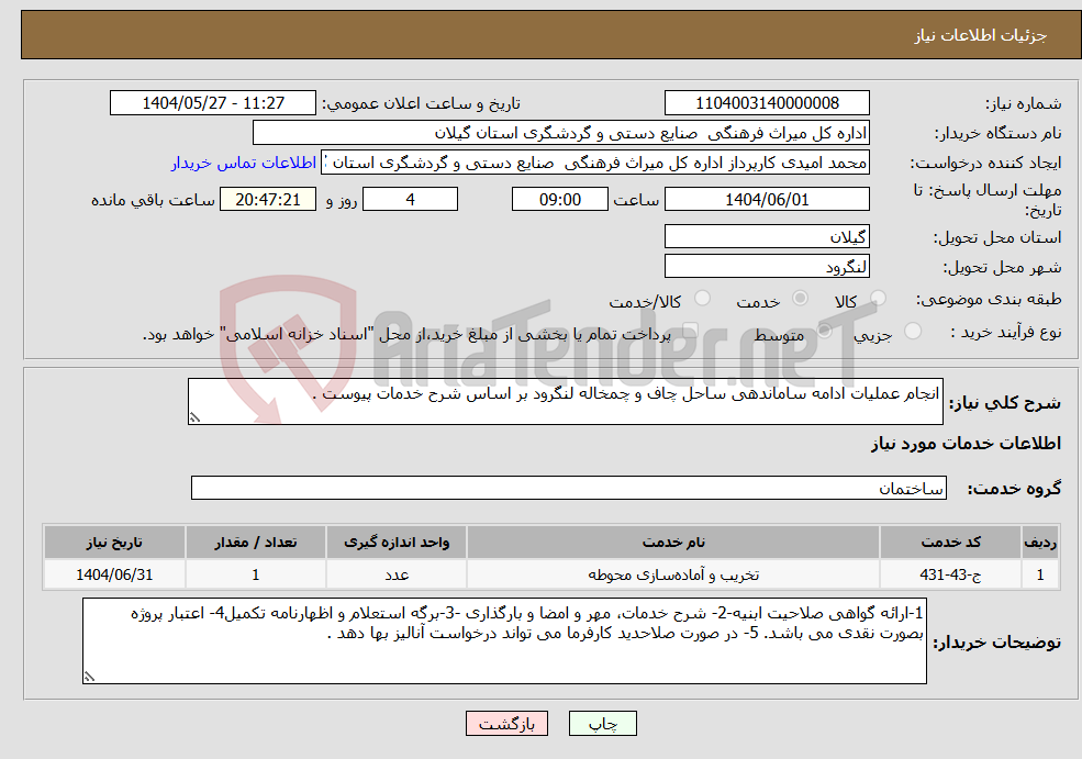 تصویر کوچک آگهی نیاز انتخاب تامین کننده-انجام عملیات ادامه ساماندهی ساحل چاف و چمخاله لنگرود بر اساس شرح خدمات پیوست .