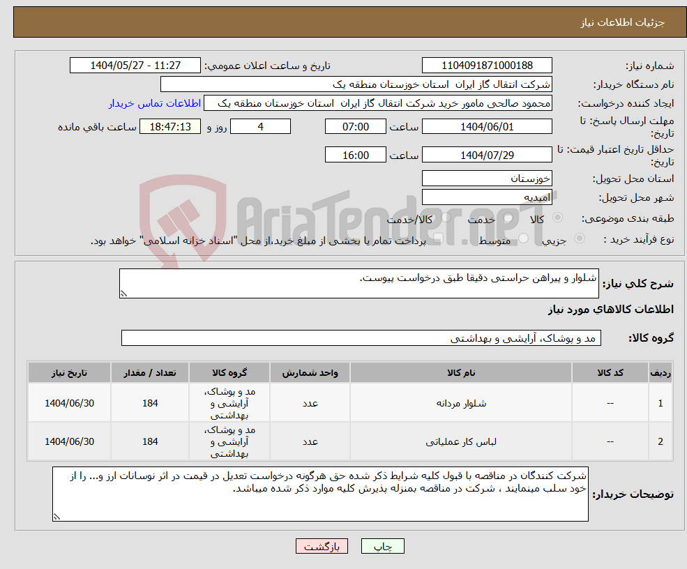 تصویر کوچک آگهی نیاز انتخاب تامین کننده-شلوار و پیراهن حراستی دقیقا طبق درخواست پیوست.