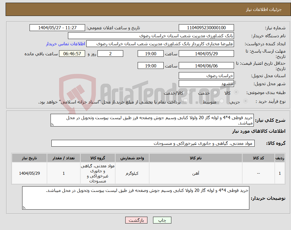 تصویر کوچک آگهی نیاز انتخاب تامین کننده-خرید قوطی 4*4 و لوله گاز 20 ولولا کتابی وسیم جوش وصفحه فرز طبق لیست پیوست وتحویل در محل میباشد.
