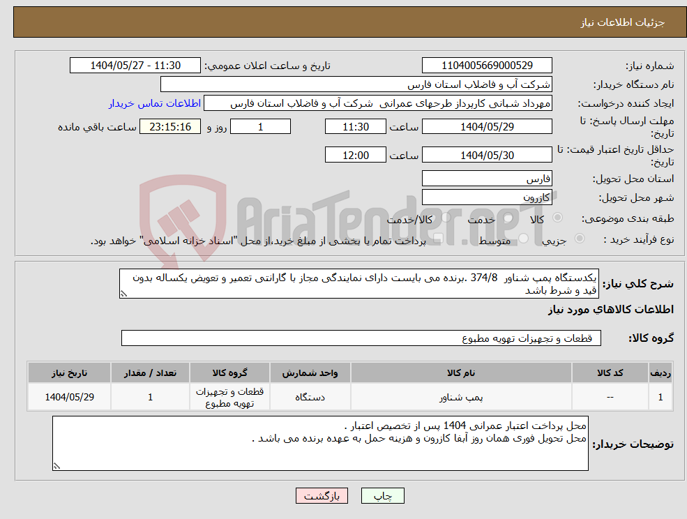تصویر کوچک آگهی نیاز انتخاب تامین کننده-یکدستگاه پمپ شناور 374/8 .برنده می بایست دارای نمایندگی مجاز با گارانتی تعمیر و تعویض یکساله بدون قید و شرط باشد