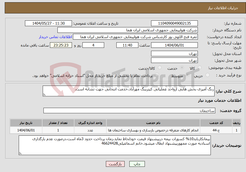 تصویر کوچک آگهی نیاز انتخاب تامین کننده-رنگ آمیزی بخش هایی ازواحد عملیاتی کیترینگ مهرآباد،خدمت انتخابی جهت تشابه است.