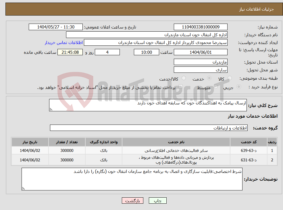 تصویر کوچک آگهی نیاز انتخاب تامین کننده-ارسال پیامک به اهداکنندگان خون که سابقه اهدای خون دارند
