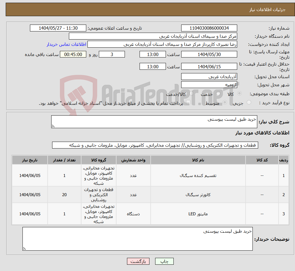 تصویر کوچک آگهی نیاز انتخاب تامین کننده-خرید طبق لیست پیوستی