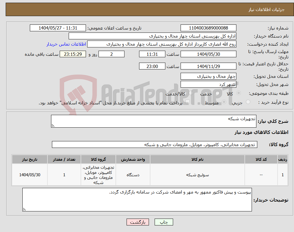تصویر کوچک آگهی نیاز انتخاب تامین کننده-تجهیزات شبکه