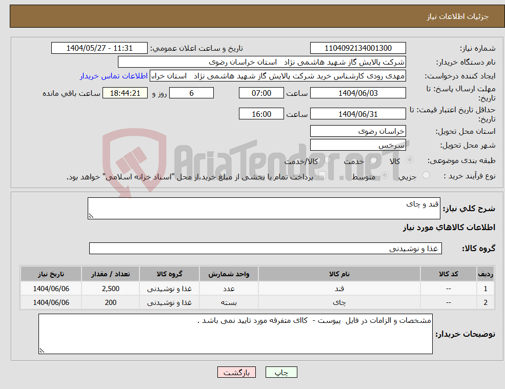 تصویر کوچک آگهی نیاز انتخاب تامین کننده-قند و چای 