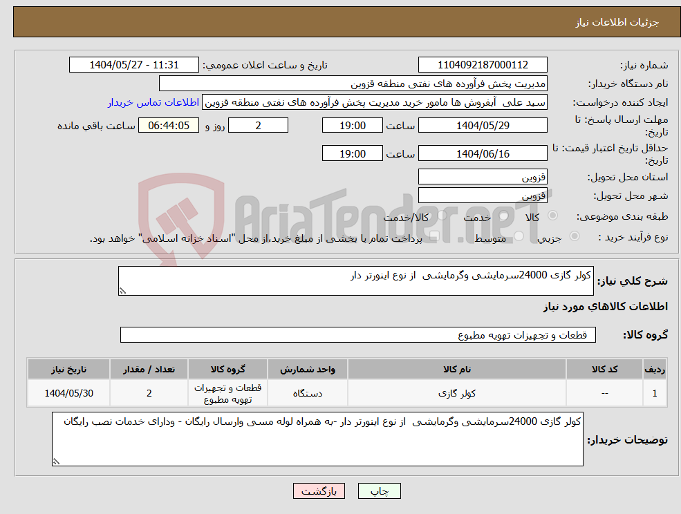 تصویر کوچک آگهی نیاز انتخاب تامین کننده-کولر گازی 24000سرمایشی وگرمایشی از نوع اینورتر دار 